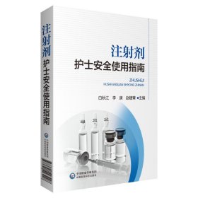 注射剂护士安全使用指南 9787521423228 白秋江 中国医药科技出版社