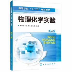 物理化学实验（王亚珍）（第二版） 9787122342515