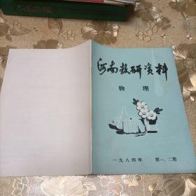 河南教研资料 物理