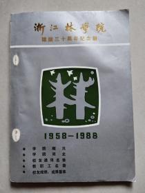 浙江林学院建院三十周年纪念册（1958-1988）