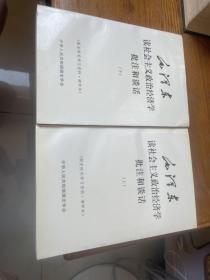 毛泽东读社会主义政治经济学批注和谈话（国史研究学习资料 清样本）上下册 赠送本见图