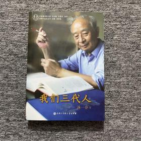 我们三代人