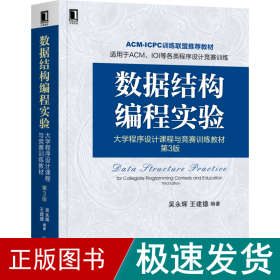 数据结构编程实验 大学程序设计课程与竞赛训练教材 第3版 编程语言  新华正版