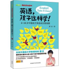 英语,孩子这样学! 4-18岁中国孩子英语成长路线图 外语－实用英语 曹文 新华正版
