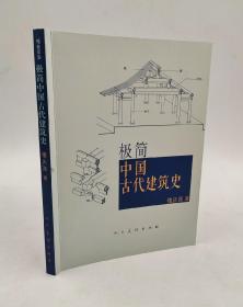 极简中国古代建筑史楼庆西著人美出版