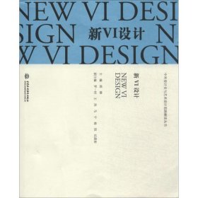 【正版书籍】中外设计史与艺术设计思路解读丛书：新VI设计