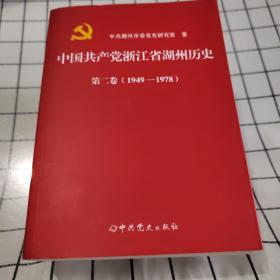 中国共产党浙江省湖州历史第二卷1949~1978