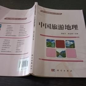 中职中专旅游服务类专业系列教材：中国旅游地理