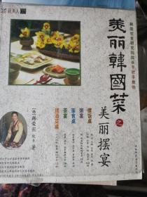 美丽韩国菜之美丽摆宴 全新