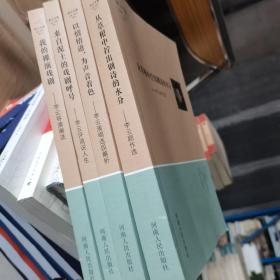 李云文集（全四册）从草根中拧出剧诗的水分，以情悟道为声音着色，来自泥土的戏剧呼号，我的裸演戏剧