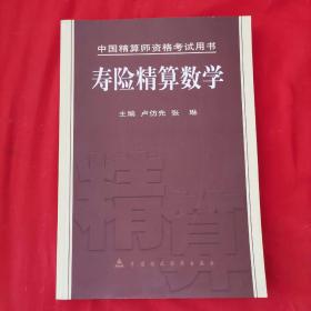 中国精算师资格考试用书：寿险精算数学