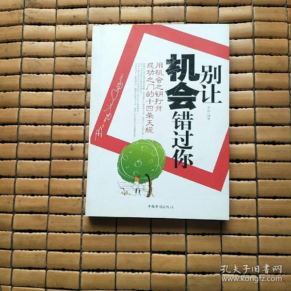 别让 机会 错过 你