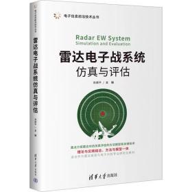 雷达电子战系统仿真与评估 ，清华大学出版社，肖顺平 编