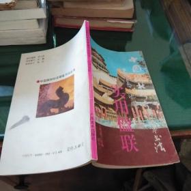 中国联林珍奇硬笔书法丛书  实用楹联