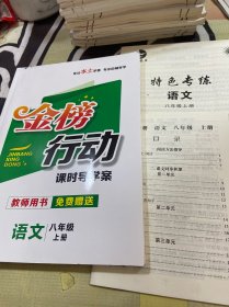 金榜行动.语文（八年级上册）教师用书