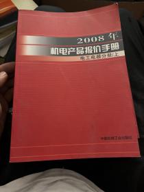 2008年机电产品报价手册
电工电器分册（上下）