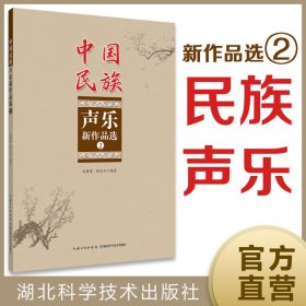 【正版新书】中国民族声乐新作品选2