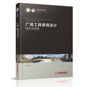 工程景观研究丛书:广场工程景观设计的理论与实践
