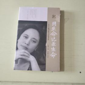 用生命记录生命：李亚威和她的影像世界  全新未开封【503】
