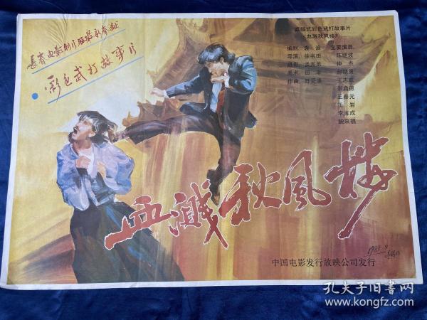 电影海报~二开~血溅秋风楼作者：25装帧：其他博友书屋福建省福州市