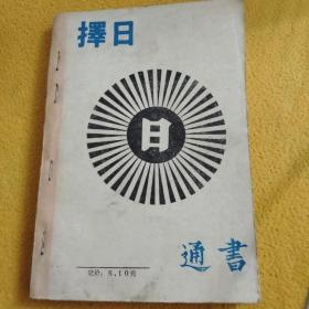 择日通书