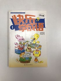 我最爱的快乐学习漫画书：快乐学成语1（反义篇）