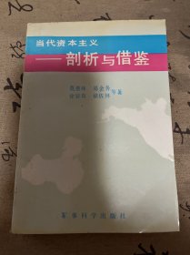 当代资本主义 剖析与借鉴 1993年一版一印