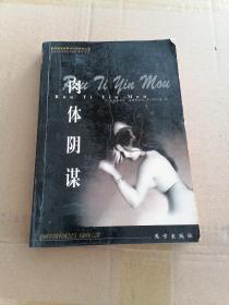肉体阴谋
