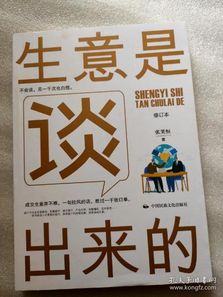 《生意是谈出来的》（修订本）
