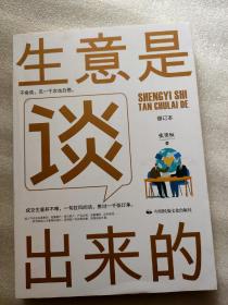 《生意是谈出来的》（修订本）