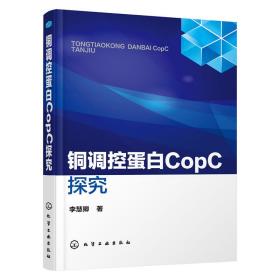 铜调控蛋白CopC探究❤ 李慧卿  著 化学工业出版社9787122268686✔正版全新图书籍Book❤