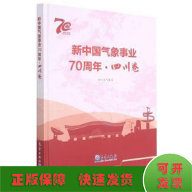 新中国气象事业70周年·四川卷