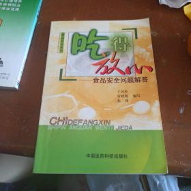 吃得放心：食品安全问题解答