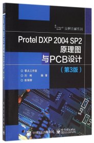 ProtelDXP2004SP2原理图与PCB设计(第3版)/实例讲解系列 9787121280269