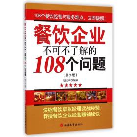 全新正版 餐饮企业不可不了解的108个问题(第3版) 赵志刚 9787563718221 旅游教育