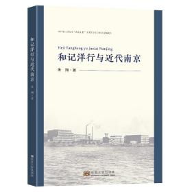 全新正版 和记洋行与近代南京 朱翔 9787564197377 东南大学出版社