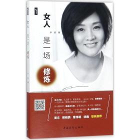 全新正版 女人是一场修炼/悠季丛书 尹岩 9787515349053 中国青年出版社