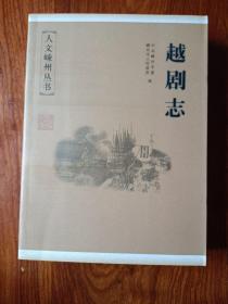 越剧志(人文嵊州丛书)全新库存书