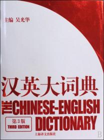 汉英大词典(第3版)(精)