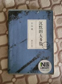 王小波《沉默的大多数》