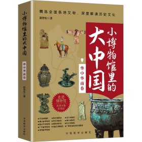 小博物馆里的大中国 华中华南卷 中国历史 郭智东 新华正版