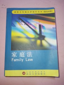 最新不列颠法律袖珍读本：家庭法（英汉对照）