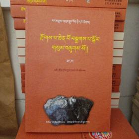 藏族珍稀古籍集成.（第14卷）