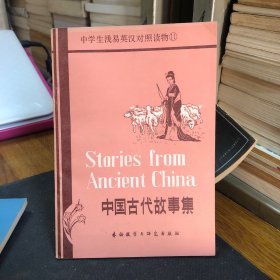 中国古代故事集（中学生浅易英汉对照读物）