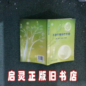 不孕不育诊疗手册 李冰 范立青 陈敦金 广东科技出版社