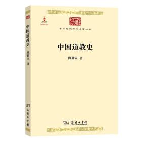 中国道教史/中华现代学术名著2