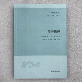 鬻子集解（子海精华编）繁体横排 一版一印 全一册