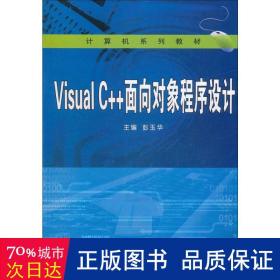 visual c++面向对象程序设计 大中专理科计算机 彭玉华 新华正版
