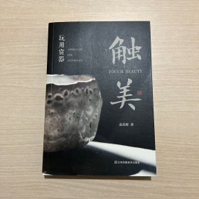 触美:玩用赏器:appreciate life aesthetics（内页全新）