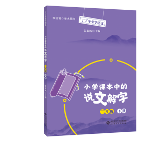 全新正版 小学课本中的说文解字二年级下册 张素凤 9787303257157 北京师大